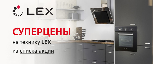 Кухня lex